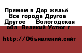 Примем в Дар жильё! - Все города Другое » Другое   . Вологодская обл.,Великий Устюг г.